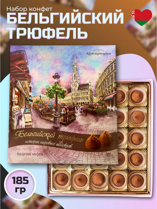 Belgian Truffle, Kommunarka, 185g