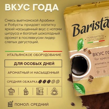 Ground Coffee "Mio Taste of the Year", Barista, 225g