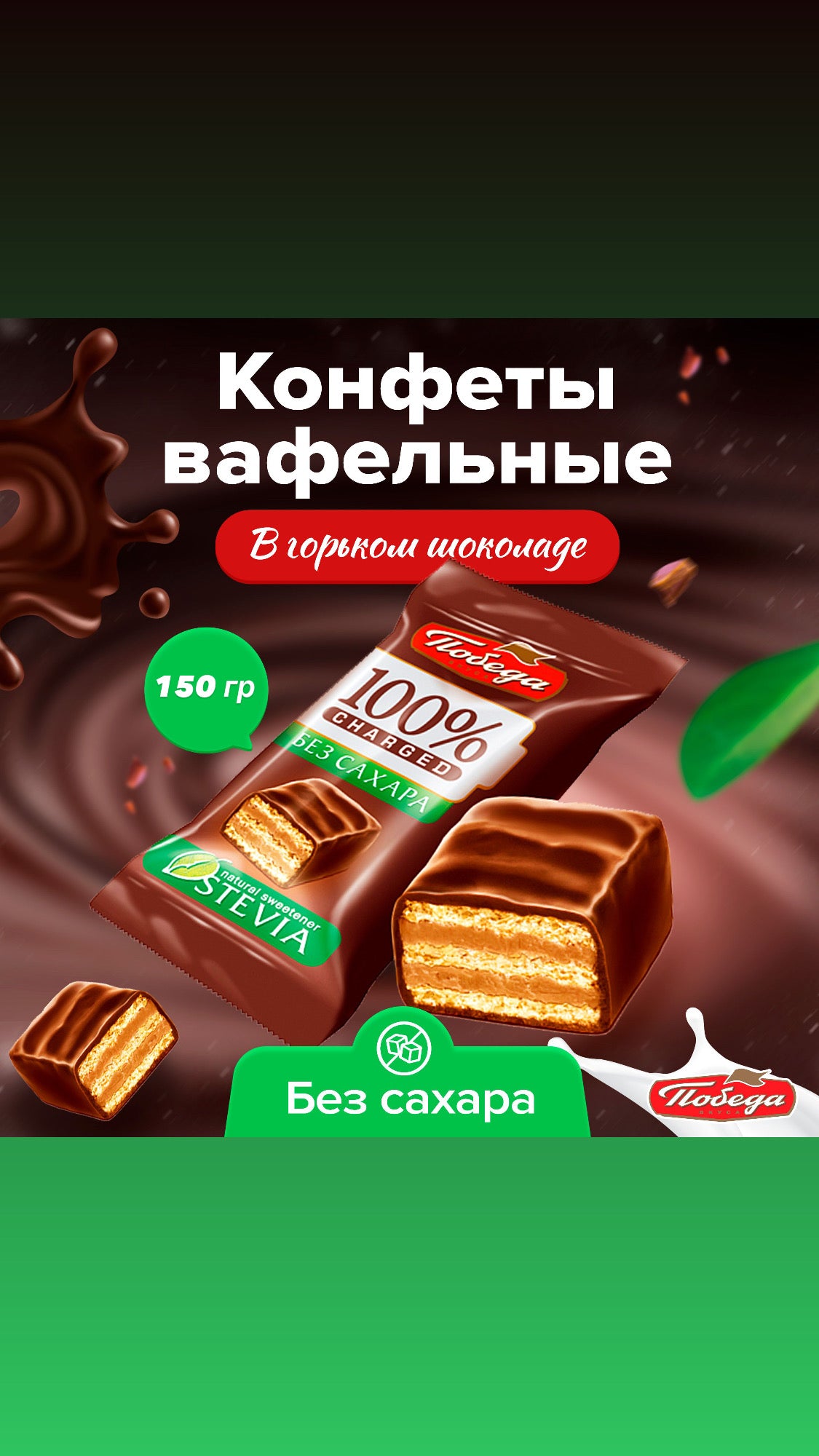 Sugar-Free Waffle Candies in Dark Chocolate, Pobeda, 150g