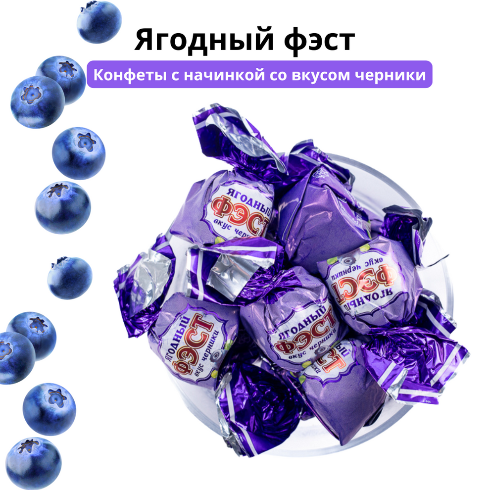 Filled sweets Berry Fest with blueberry flavour, Spartak – Gourmeest